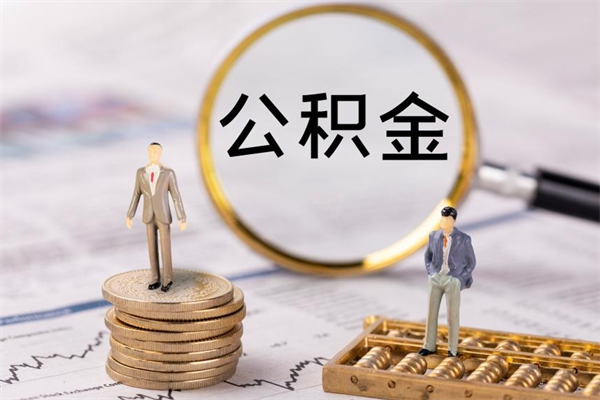 汕尾急用钱怎么把公积金取出来（急用钱怎么把公积金取出来 额度）