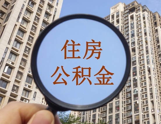 汕尾封存公积金取流程（封存 公积金 提取）